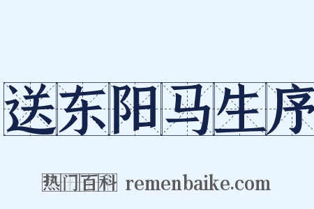 送东阳马生序是什么意思的图片